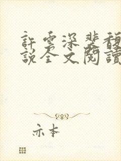 许云深裴馥雪小说全文阅读最新章节