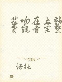 花吻在上动漫免费观看完整版在线全集封面