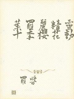 叶罗丽精灵梦第十季樱花动漫