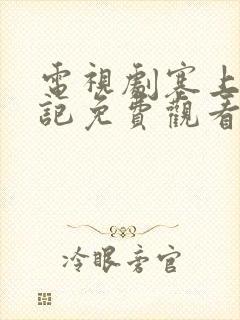 电视剧塞上风云记免费观看全集封面