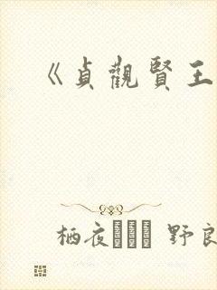 《贞观贤王》