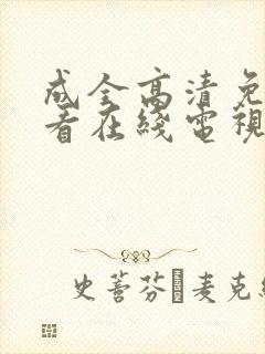 成全高清免费观看在线电视剧大全封面