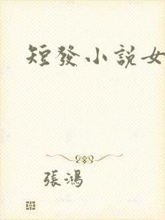 短发小说女主