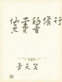 仙子的修行漫画免费看