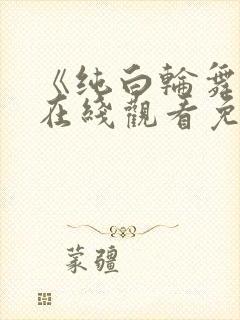 《纯白轮舞曲》在线观看免费动漫