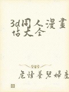 3d同人漫画网站大全