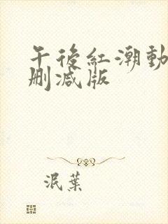 午后红潮动漫未删减版