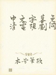 中文字幕免费高清电视剧网站温柔的