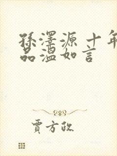 孙泽源 十年一品温如言