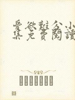 爱欲难分小说全集免费阅读