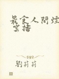 最食人间烟火色 云播