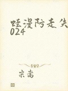 蛙漫防走失站2024封面