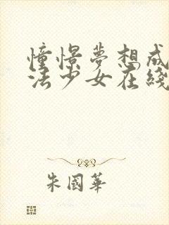 憧憬梦想成为魔法少女在线观看封面