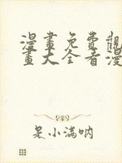 漫画免费观看漫画大全看漫画下拉封面