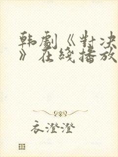 韩剧《对决狂欢》在线播放免费观看