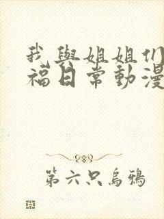 我与姐姐们的幸福日常动漫