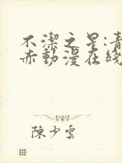 不洁之星:青与赤动漫在线观看