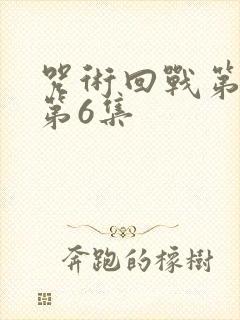 咒术回战第三季第6集