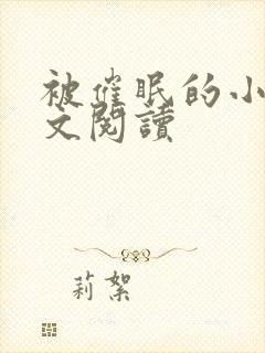 被催眠的小柔全文阅读