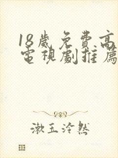 18岁免费高清电视剧推荐