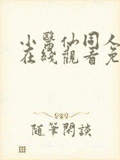 小医仙同人漫画在线观看免费