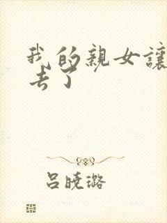 我的亲女让我进去了