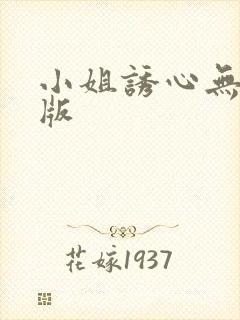 小姐诱心无删减版封面