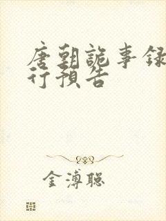 唐朝诡事录之西行预告