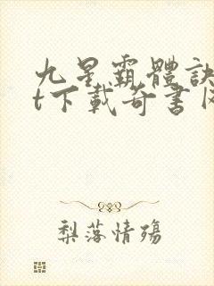 九星霸体诀txt下载奇书网封面