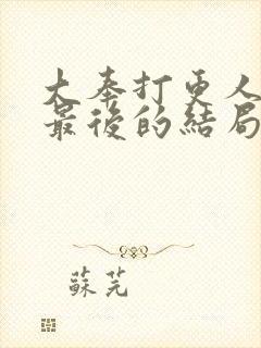 大奉打更人姬远最后的结局