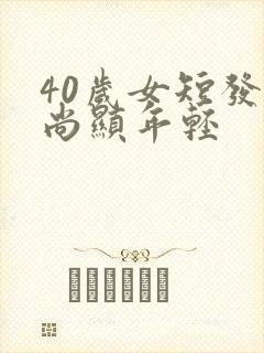 40岁女短发时尚显年轻