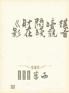 《财阀暗棋》电影在线观看封面