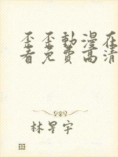 歪歪动漫在线观看免费高清动漫封面