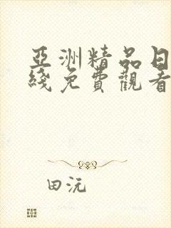 亚洲精品日韩在线免费观看