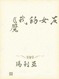 《我的女友是魅魔封面