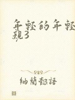 年轻的年轻的母亲3