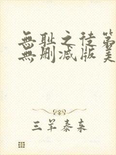 无耻之徒第四季无删减版美剧高清