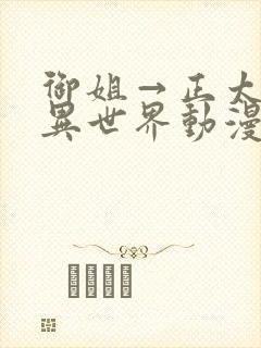 御姐→正太御姐异世界动漫免费