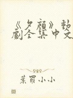 《夕颜》动漫番剧全集中文版