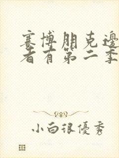 赛博朋克边缘行者有第二季吗