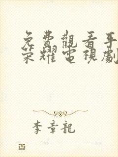 免费观看平凡的荣耀电视剧