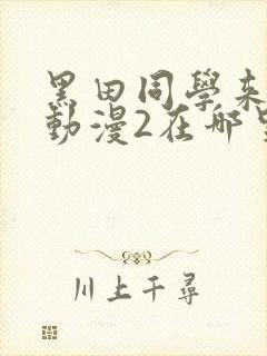 黑田同学来我家动漫2在哪里看