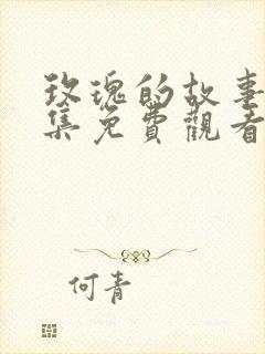 玫瑰的故事40集免费观看星辰影视