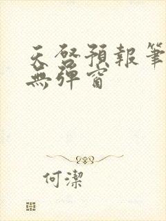 天启预报笔趣阁无弹窗