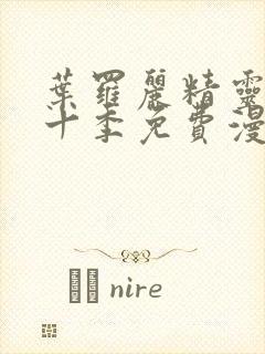 叶罗丽精灵梦第十季免费漫画