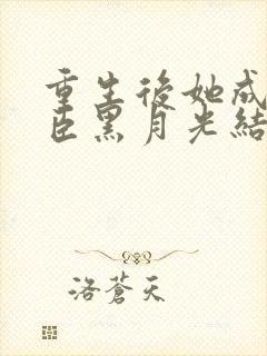 重生后她成了权臣黑月光结局封面