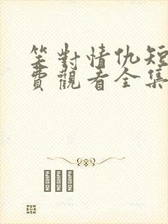 笑对情仇短剧免费观看全集播放封面