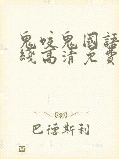 鬼咬鬼国语版在线高清免费观看完整版