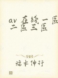 av 在线一区二区三区