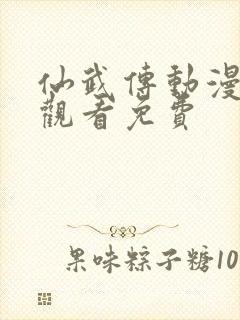 仙武传动漫在线观看免费封面